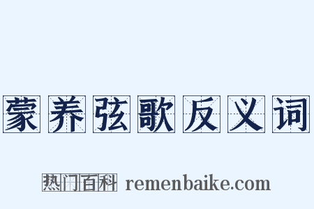 蒙养弦歌反义词是什么意思的图片